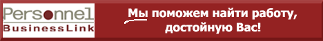 Мы поможем найти работу достойную Вас